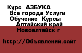 Курс “АЗБУКА“ Online - Все города Услуги » Обучение. Курсы   . Алтайский край,Новоалтайск г.